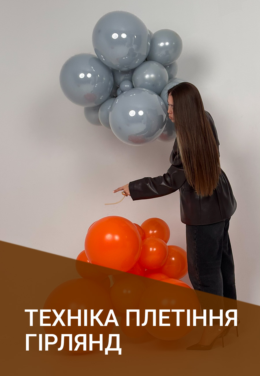 Модуль №2 - Техніка плетіння гірлянд
